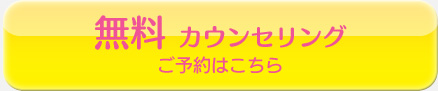 無料 カウンセリング ご予約はこちら