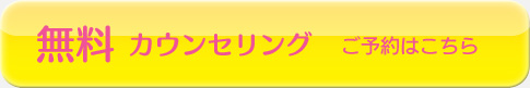 無料 カウンセリング ご予約はこちら