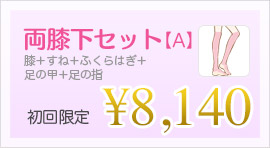 両膝下セット 1回 ¥9,450