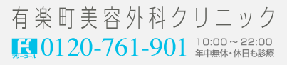 有楽町美容外科クリニック 0120-761-901 10:00〜22:00 年中無休・休日も診療