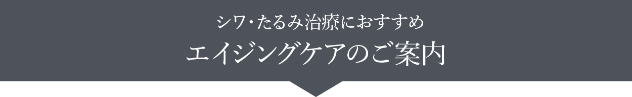 エイジングケアのご案内