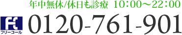 フリーコール 0120-761-901