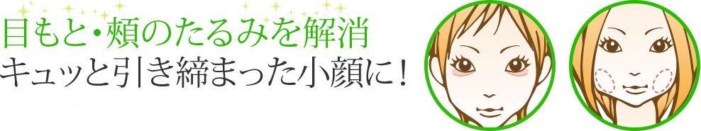 目もと・頰のたるみを解消　キュッと引き締まった小顔に！