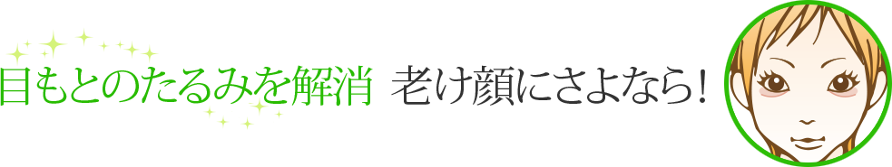 目もとのたるみを解消　老け顔にさよなら！