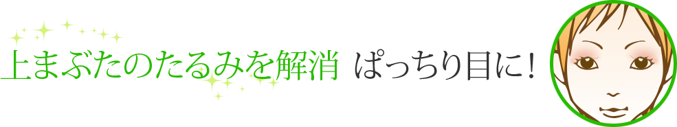 上まぶたのたるみを解消　ぱっちり目に！